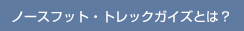 ノースフットトレックガイズとは？