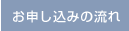 お申し込みの流れ