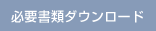 必要資料ダウンロード