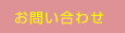 お問い合わせ