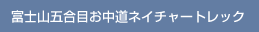 富士山五合目お中道ネイチャートレック