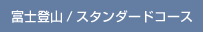 富士登山/スタンダードコース