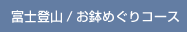 富士登山/お鉢めぐりコース