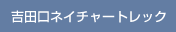 吉田口ネイチャートレック