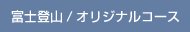 富士登山/オリジナルコース