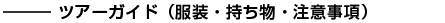 ツアーガイド(服装・持ち物・注意事項)