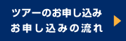 ツアーのお申し込み、ツアーの流れ