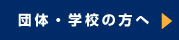 団体・スクールの方へ