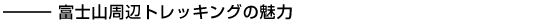 富士山周辺トレッキングの魅力